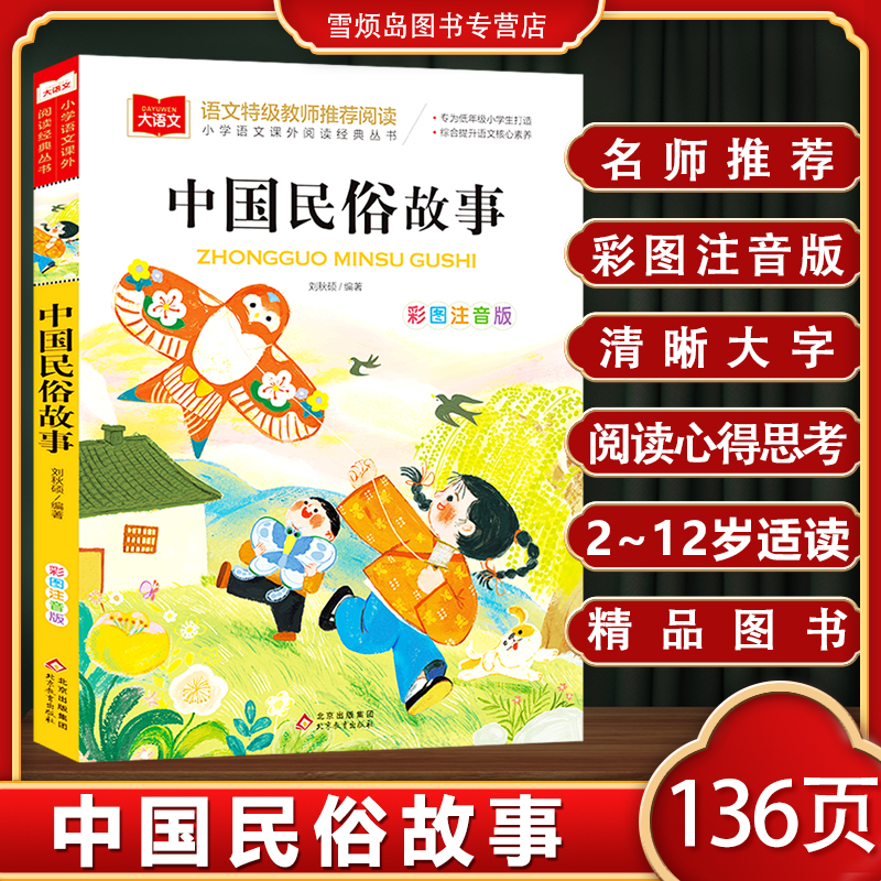 中国民俗故事 彩图注音版 一二三年级快乐读书吧阅读书 中国民俗故事一年级注音版 中国民俗故事二年级 中国民俗故事注音版