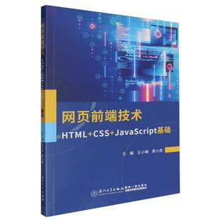 网页前端技术 JavaScript基础 HTML CSS