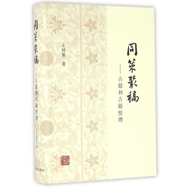 同策叢稿--古籍和古籍整理(精)