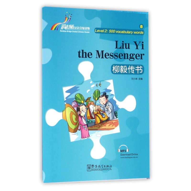 柳毅传书/彩虹桥汉语分级读物