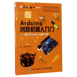 Arduino创意机器人入门 基于ArduBlock