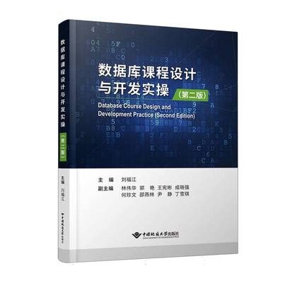 数据库课程设计及开发实操(第二版)