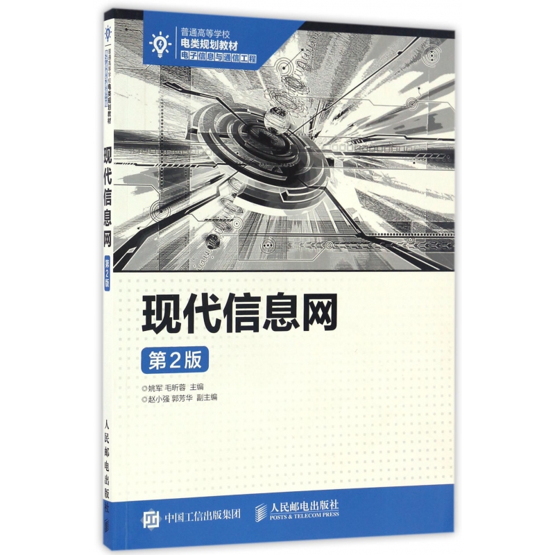 现代信息网(电子信息与通信工程第2版普通高等学校电类规划