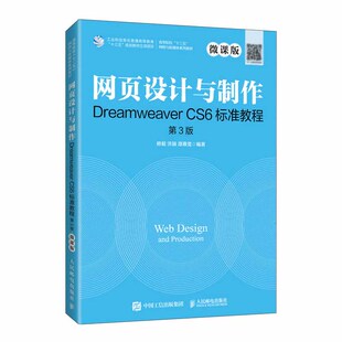 网页设计与制作Dreamweaver 微 CS6标准教程