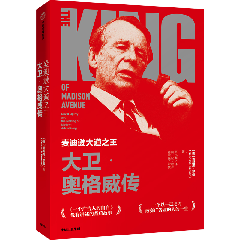 麦迪逊大道之王(大卫·奥格威传)