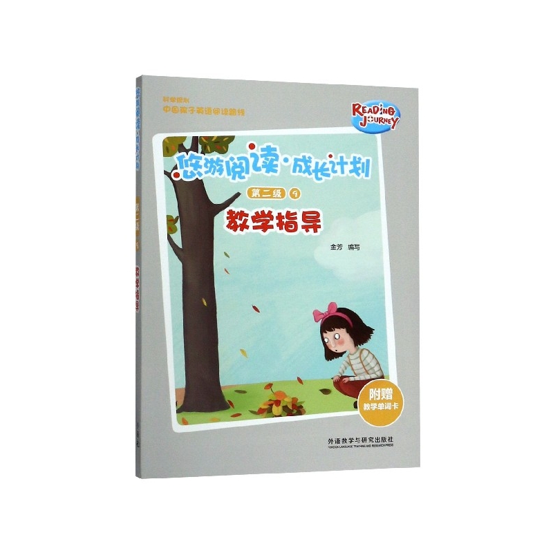 悠游阅读成长计划(附教学单词卡第2级9教学指导)