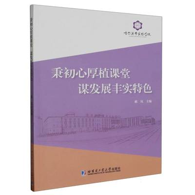 秉初心厚植课堂  谋发展丰实特色