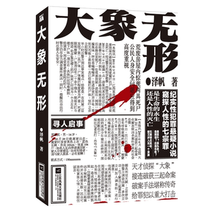 纪实性犯罪悬疑小说 奋力博弈 大象无形 一场与人性之恶