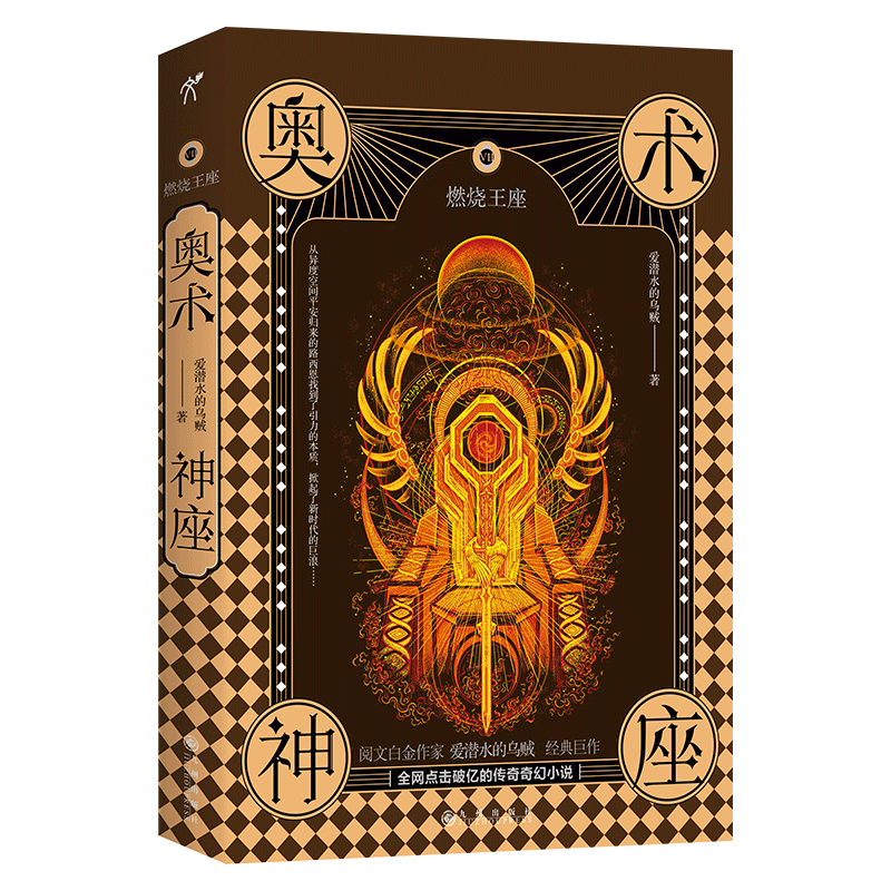 奥术神座VII：燃烧王座  爱潜水的乌贼  特别赠送真理