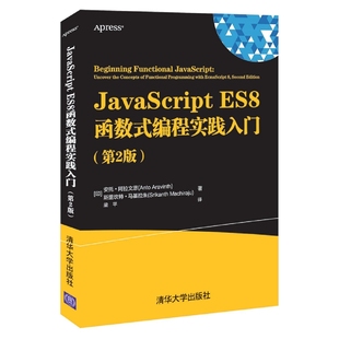JavaScript ES8函数式 编程实践入门 第2版
