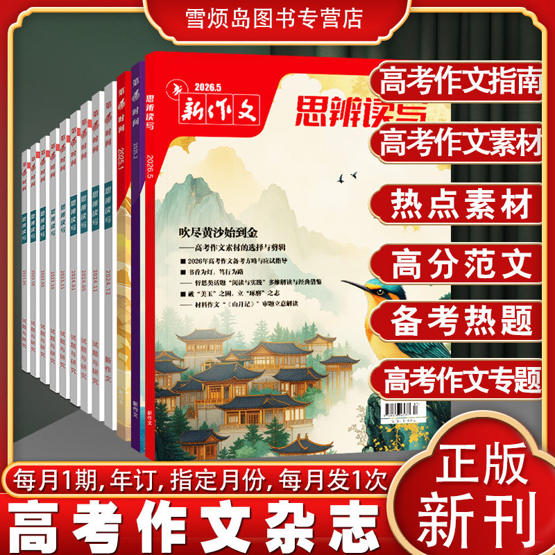26年6月思辨读写新版新作文思辨读写高中 第一时间思辨读写新作文杂志 高考作文杂志 作文素材 满分作文模版新作文思辨读写