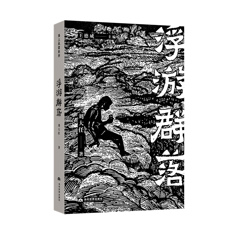 浮游群落 海上风雷书系