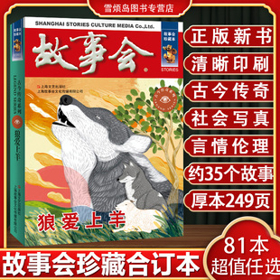 故事会2025 故事会合订本 故事会旧版清仓 故事会民间故事 故事会2026 故事会杂志 故事会校园版故事会珍藏本狼爱上羊
