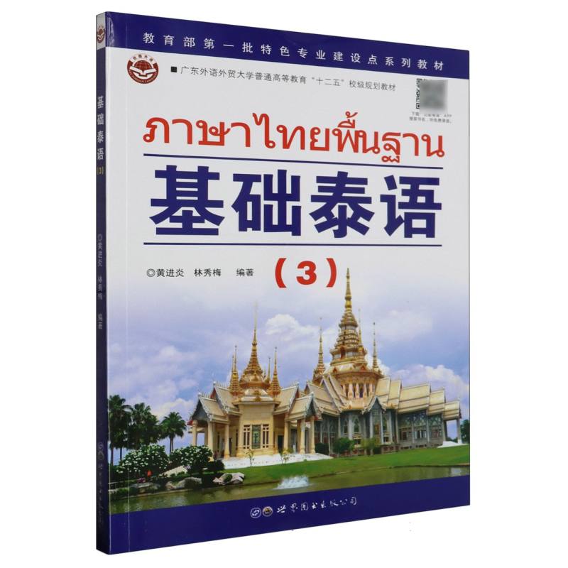 基础泰语(3广东外语外贸大学普通高等教育十二五校级规划教