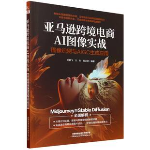 亚马逊跨境电商AI图像实战 图像识别与AIGC生成应用