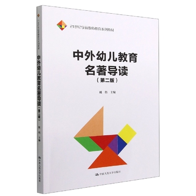 中外幼儿教育名著导读(第二版)(21世纪学前教师教育系列