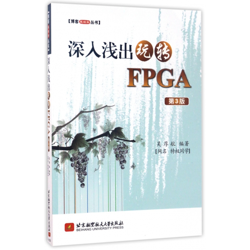 深入浅出玩转FPGA(第3版)/博客藏经阁丛书