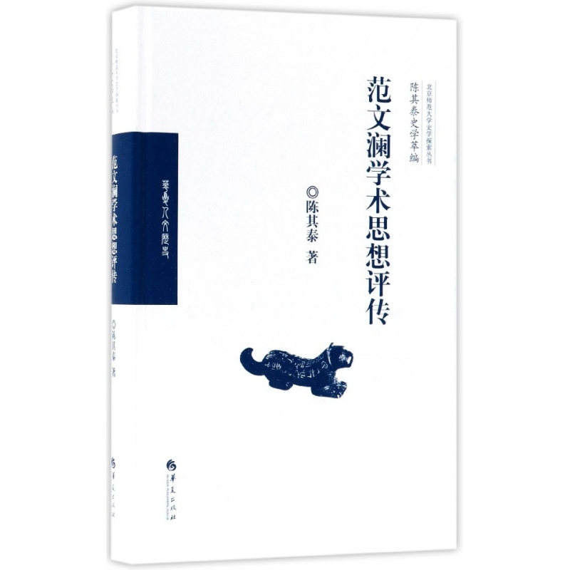 范文澜学术思想评传(精)/陈其泰史学萃编/北京师范大学史