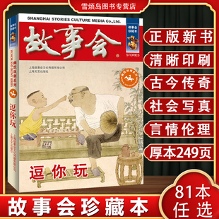 故事会2025 故事会合订本 故事会旧版清仓 故事会民间故事 故事会2026 故事会杂志 故事会校园版故事会珍藏本逗你玩