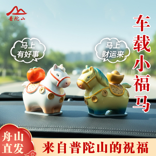 普陀山生肖马吉祥物挂件车载装饰品马上有钱财运好寓意摆件2026