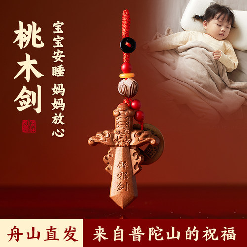 普陀山天然桃木剑小挂件七星朱砂宝宝婴儿童护身符吊坠钥匙扣男女