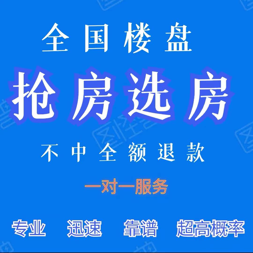 专业抢房选房全国楼盘代选房抢车商务服务