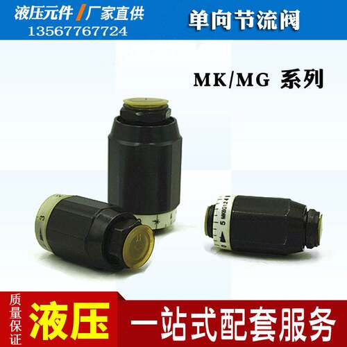 新款液压单向节流阀管式调速阀MG/MK6/8/10/15/20/25 MK8G1.2 MK1