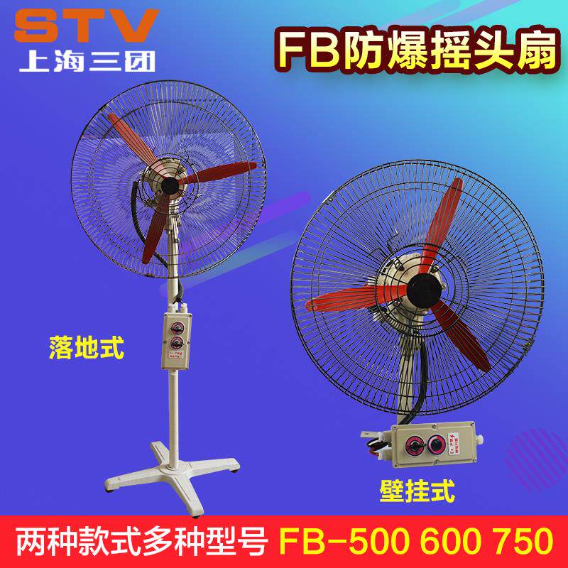 新款防爆摇头扇FB-500落地式600壁挂式750工业防爆电风扇220包邮