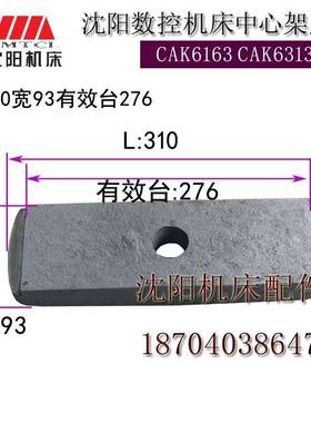 新款沈阳数控机床CAK6163 CAK63135中心架压板尾座压板L310宽度93