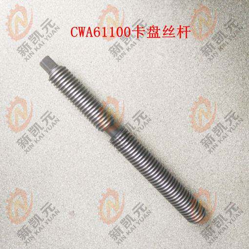 新款天水星火CWA6185 CWA61100 四爪卡盘丝杆 L405 L308 D40卡柱