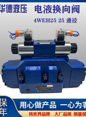 新款北京华德液压电液阀换向阀4WEH16E/J/G/6EG24NETZ5L WEH25E液
