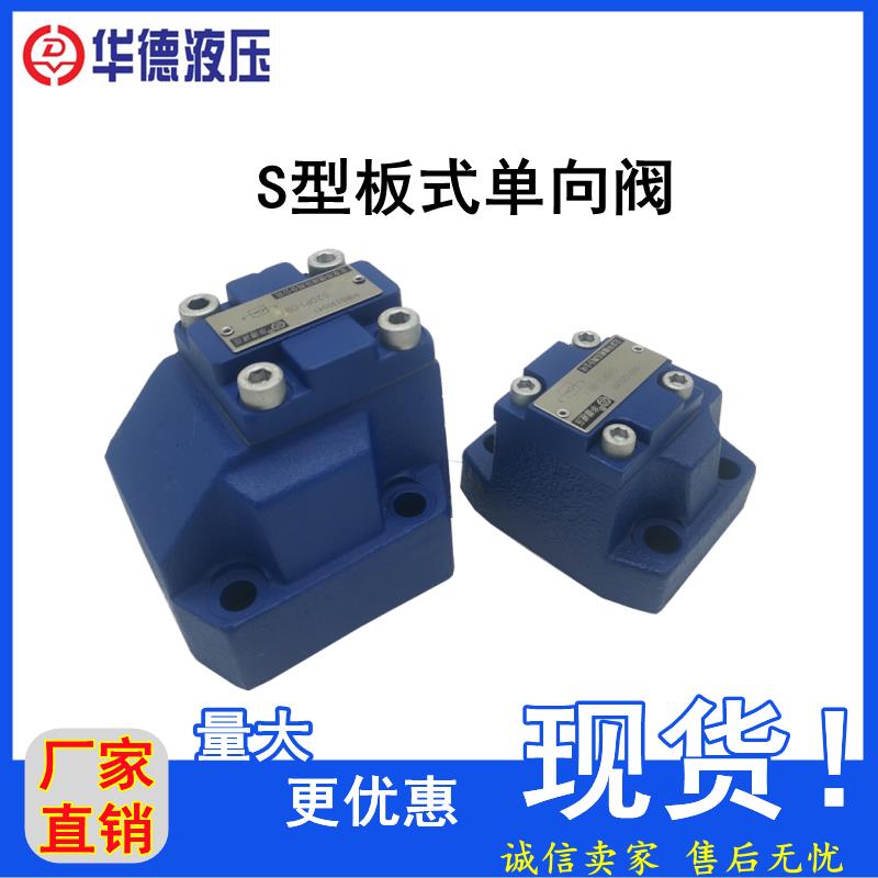 新款北京华德液压板式单向阀液压阀S10P1.0B  S20P1.0B  S30P包邮