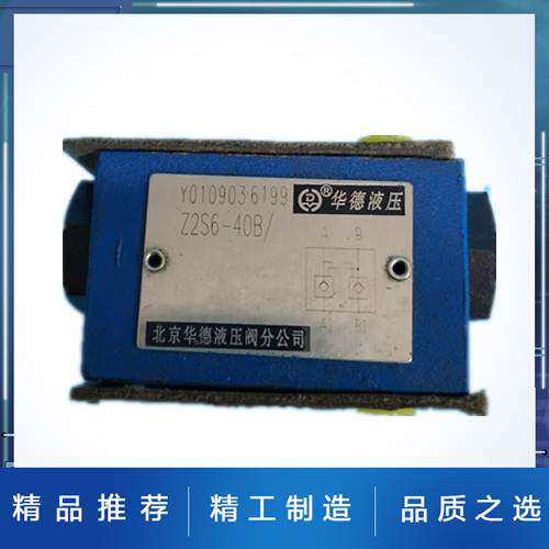 新款Z2S6-40B液控单向阀Z2S10-1-20B华德液压 z2S16叠加保压阀Z2S