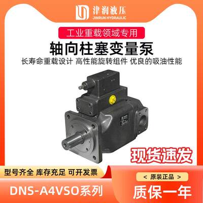 新款津达DNS-A4VSO250/40/71/125/180DRG/DFR/LR变量柱塞泵南包邮