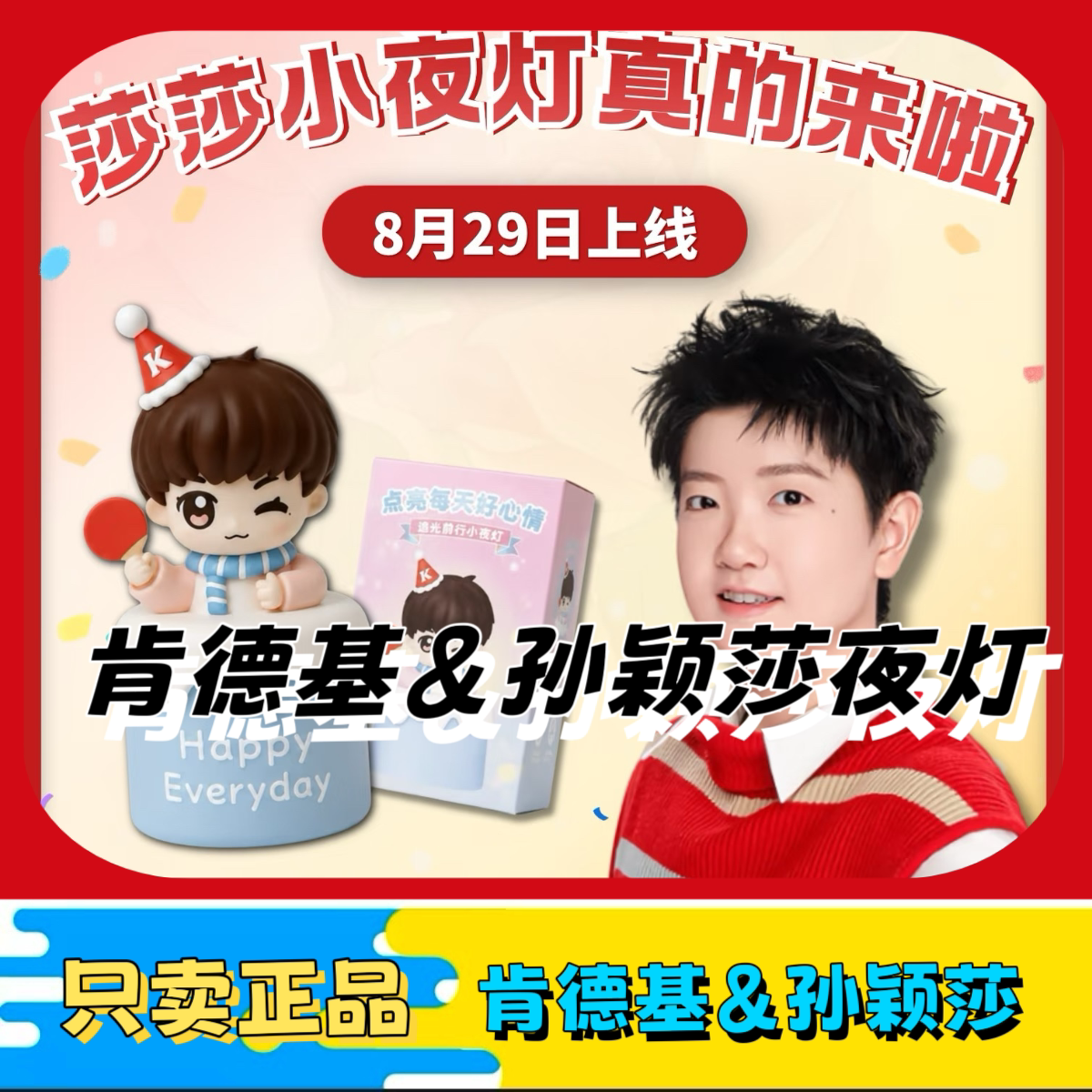 【正品代购】肯德基联动孙颖莎夜灯KFC联名遮光前行小夜灯周边