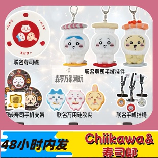 寿司郎chiikawa吉伊卡哇联名玩偶周边寿司碟毛绒挂件手机支架挂饰