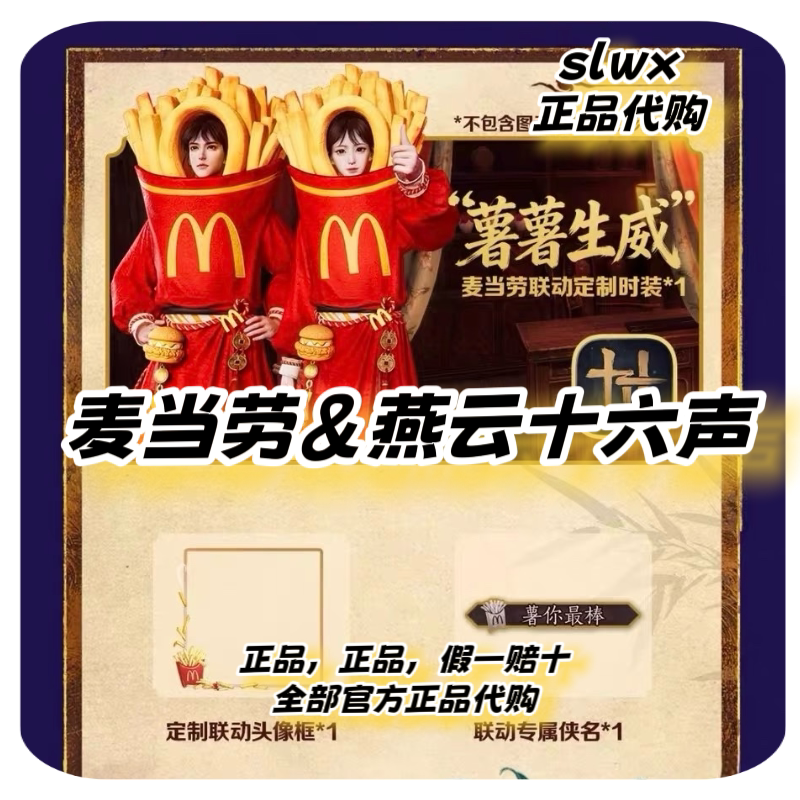 【正品代购】麦当劳燕云十六声联动时装皮肤兑换码斜大葱锤时装