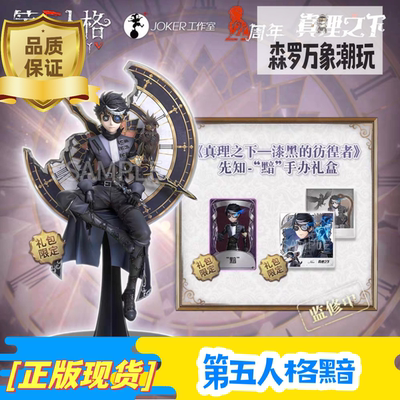 第五人格《真理之下——漆黑的彷徨者》先知“黯”手办礼盒普通版