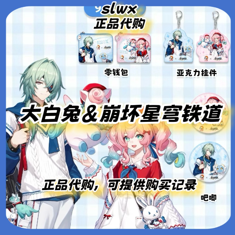 【正品代购】大白兔联名崩坏星穹铁道那刻夏风堇徽章限定周边礼物