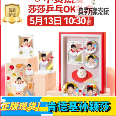 [正品代购]肯德基联名孙颖莎KFC联名周边莎莎乒乓球OK礼盒