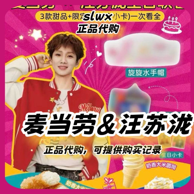 【正品代购】麦当劳汪苏泷生日旋转水手帽小卡贴纸周边正品