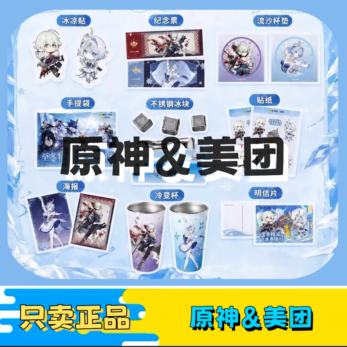 【正品代购】原神联动美团外卖纪念票徽章海报明信片杯垫冷变杯
