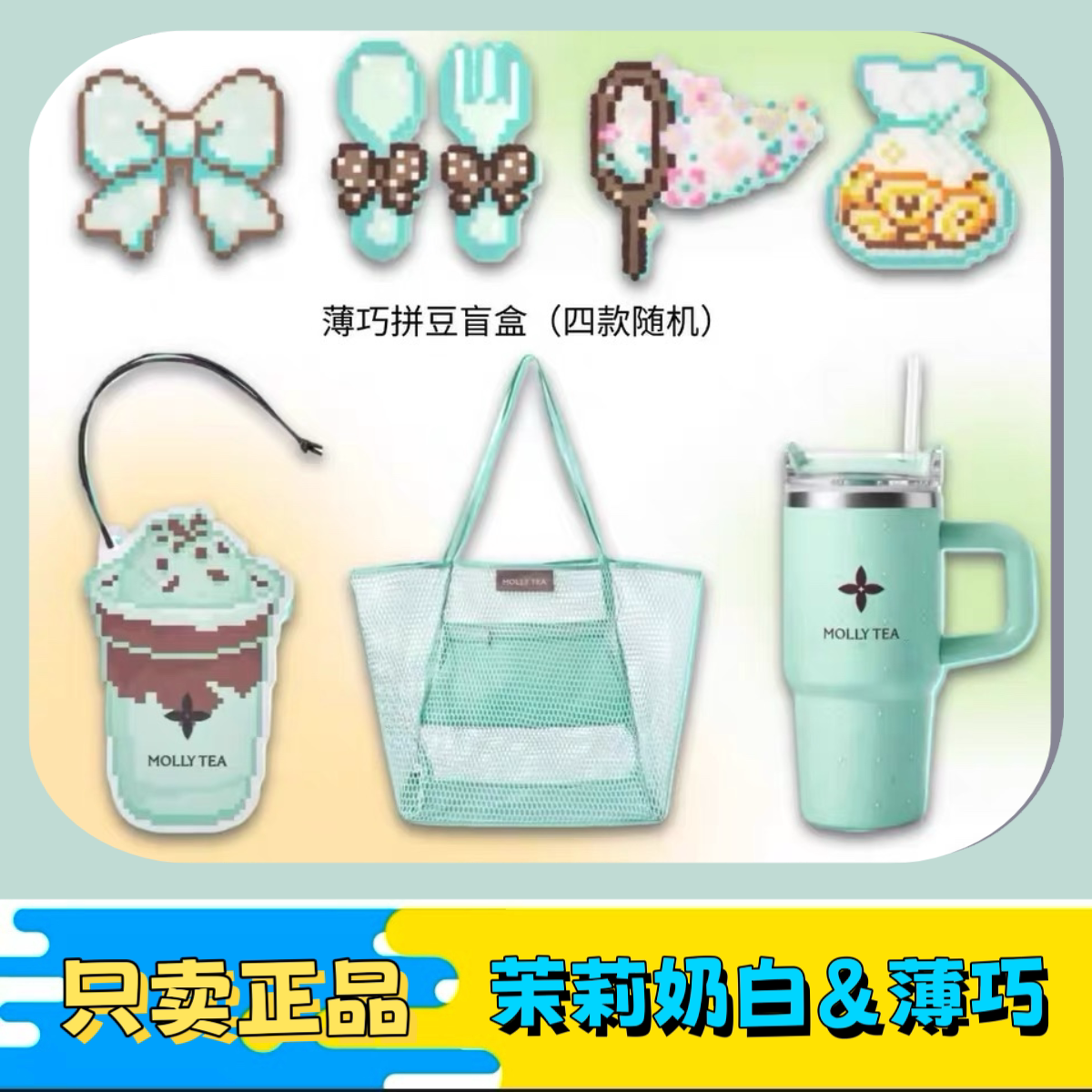【正品代购】茉莉奶白薄巧系列拼豆网纹包吸管杯香卡限定周边