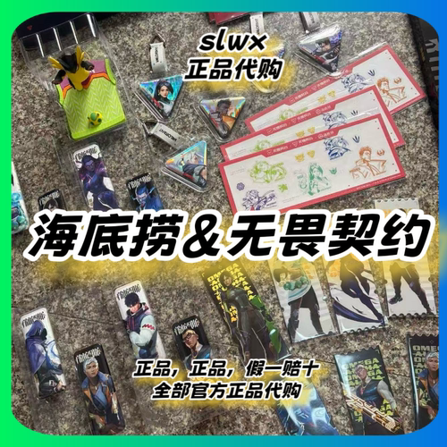 【正品代购】海底捞无畏契约兑换码cdk联名手机支架吧唧灯箱礼盒