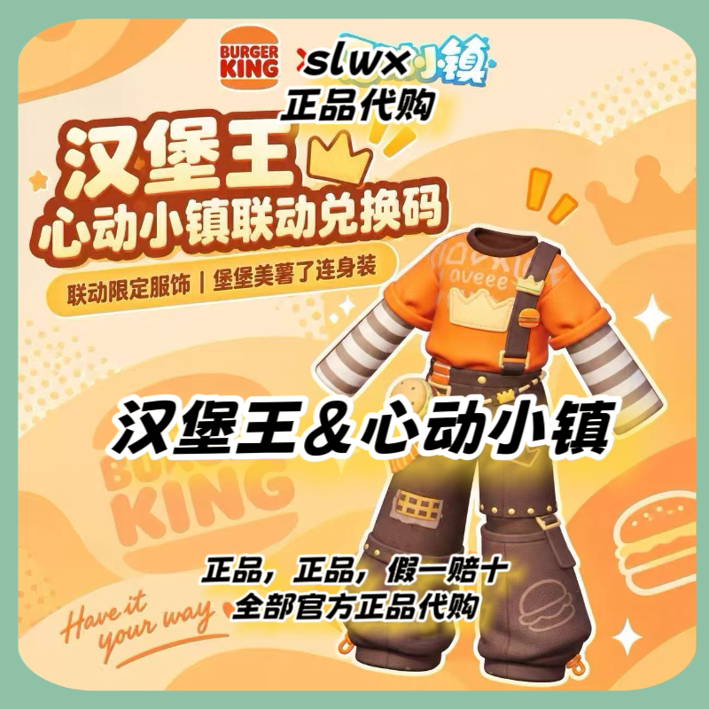 【正品代购】汉堡王心动小镇联动服饰宝宝美薯了装皮肤兑换码CDK