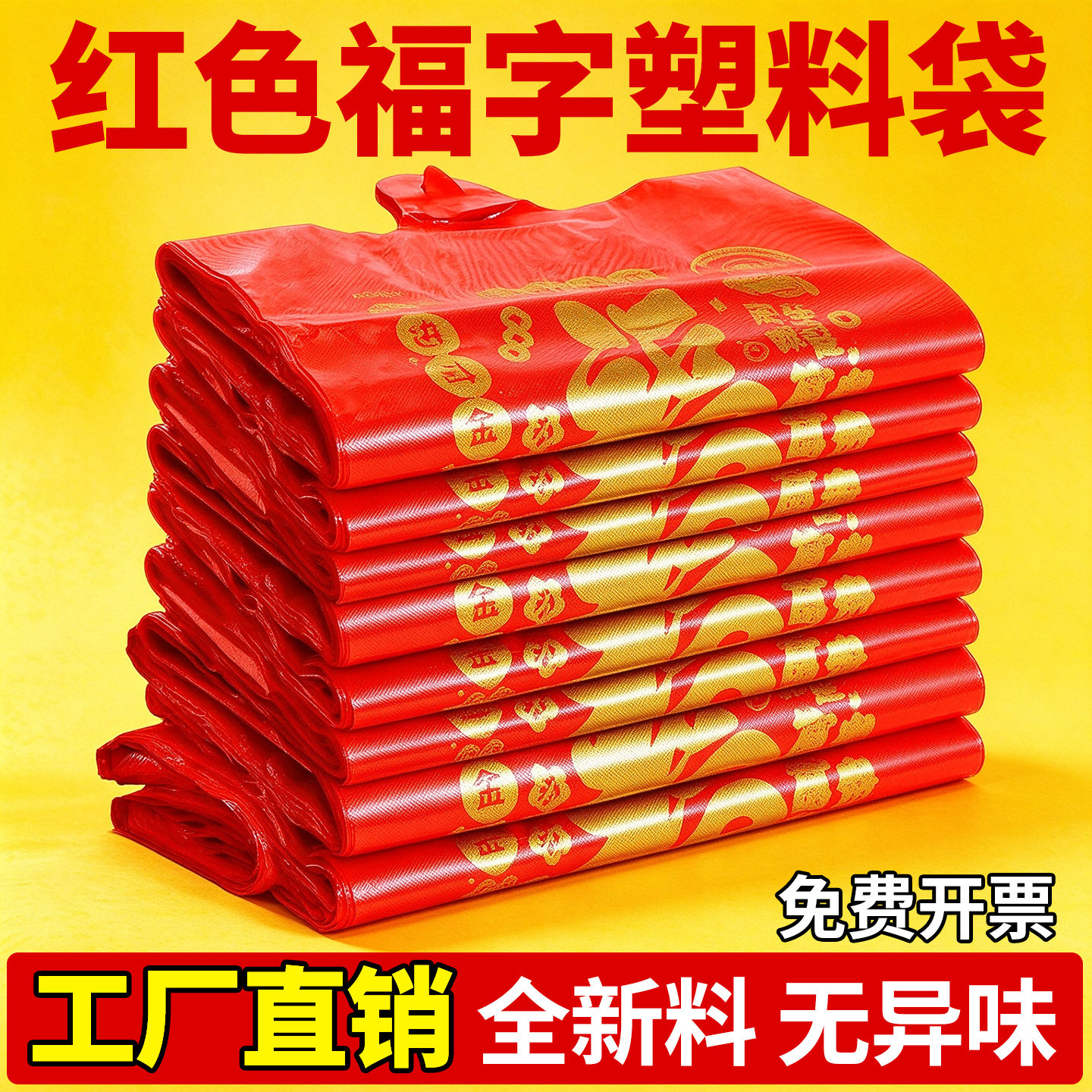 红色塑料袋结婚婚庆大号手提袋方便袋喜事袋喜糖袋加厚礼品打包袋
