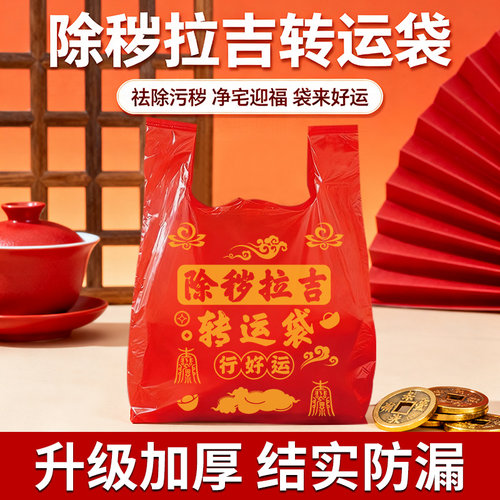 红色除秽拉吉转运袋拉吉袋吉祥袋