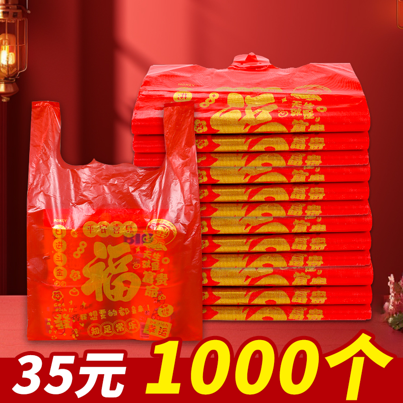 红色福字塑料袋结婚礼品打包袋大号手提袋家用背心袋方便袋子批发