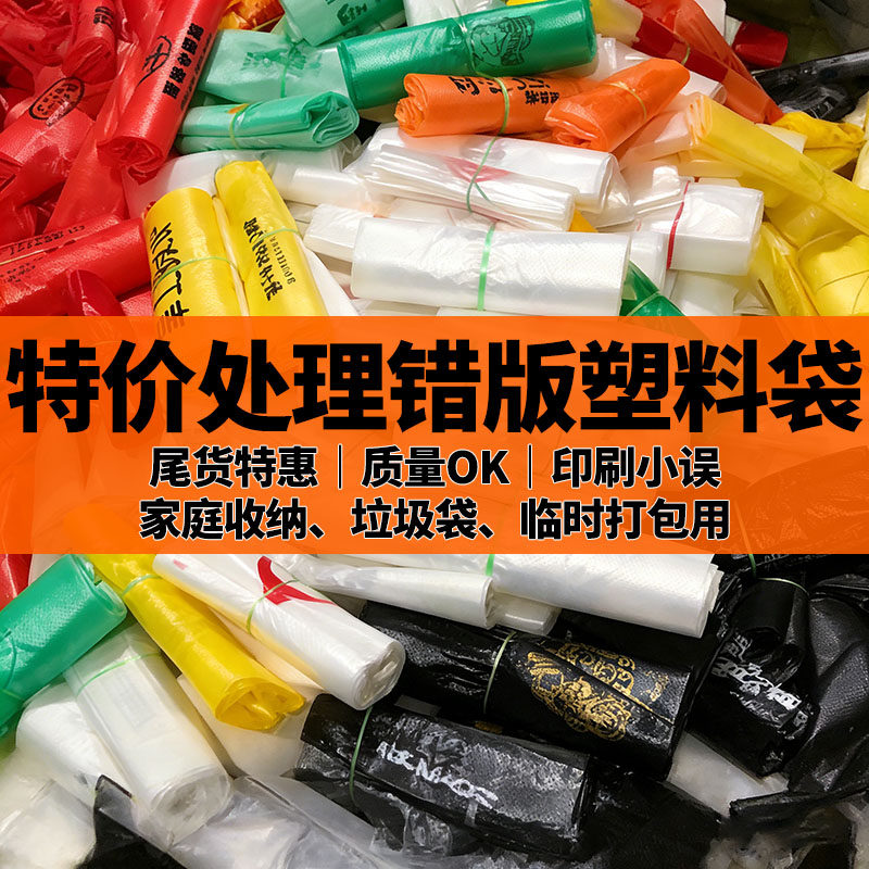 错版塑料袋按斤称垃圾袋加厚手提袋打包袋包装袋食品级方便袋批发