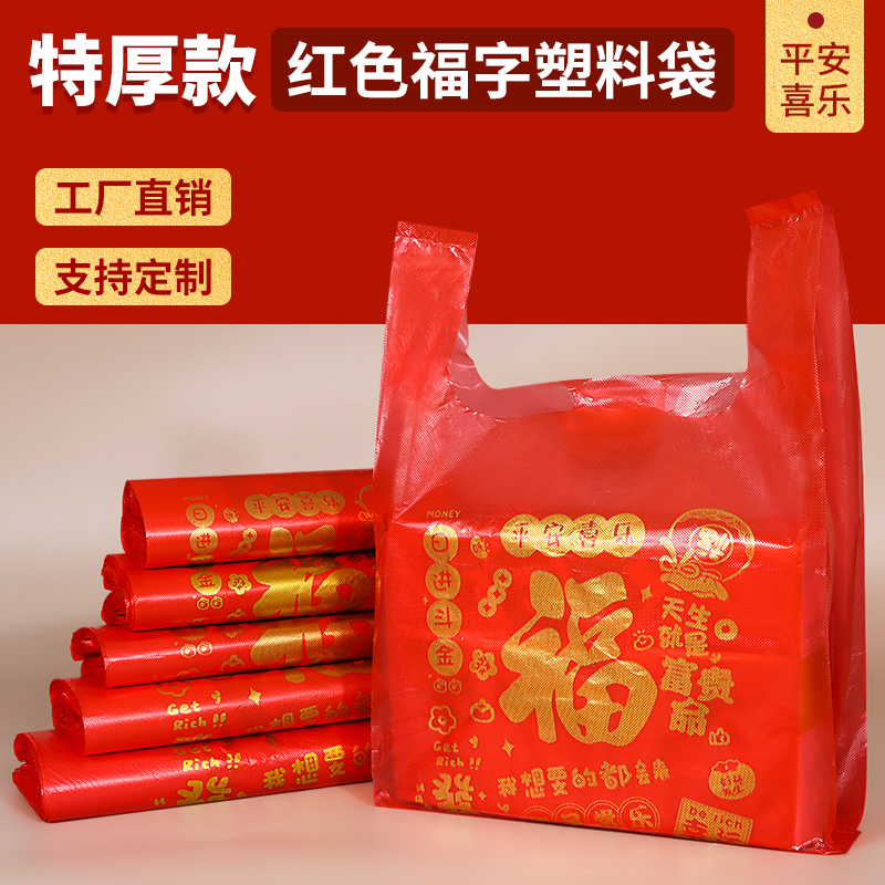 红色福字塑料袋特厚手提袋背心式喜庆购物方便袋厂家批发礼品袋子